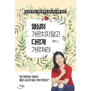 (중고/상)열심히 가르치지 말고 다르게 가르쳐라