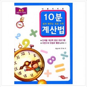 10분 계산법 A-3 자연수의 덧셈과 뺄셈 실력편. 1 (쉽게 배우는 초등 수학 계산법)