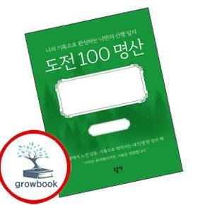 도전 100 명산 도전100명산 책