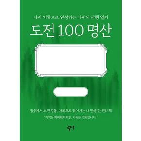 도전 100 명산 도전100명산 책