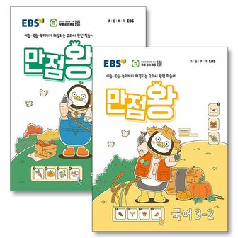  EBS 만점왕 국어 + 수학 국수 세트 초등 3-2 (전2권) (2024)