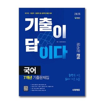 아이와함께 2025 시대에듀 기출이 답이다 9급 공무원 국어 7개년 기출문제집_P369507183