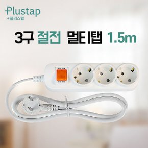 국산 플러스탭 절전 멀티탭 3구 1.5mㅣ전선정리 절전 멀티탭 3구 1.5m