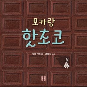 모카랑 핫초코 : (아름다운 그림책 84) [양장]