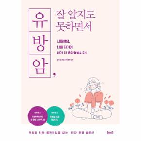 유방암, 잘 알지도 못하면서 : 서른여덟, 나를 지키며 내가 더 좋아졌습니다!