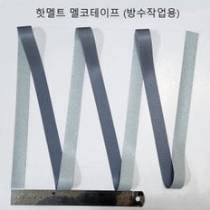 멜코 PU 열접착 테이프 폭22mm (길이2m)기능성 투습원단 가슴장화 내부 방수 마감용