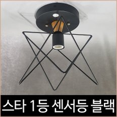 별 1등 센서등 스타 블랙 직부 센서