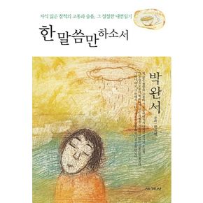 한 말씀만 하소서