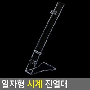 투명 손목 시계 팔찌 악세사리 일자 진열대 상품 디피 쇼케이스 전시대