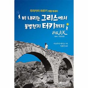 비 내리는 그리스에서 불볕천지 터키까지 : 무라카미 하루키 여행 에세이 (양장)