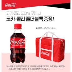  [코카콜라직영] 코카콜라 300ml 24입_F + 폴더블백 증정