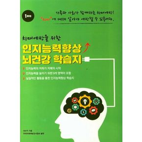 인지능력향상 뇌건강 학습지 1주차