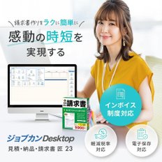 Jobcan Desktop 23 견적 · 납품 · 청구서 장인 (최신) 인보이스 대응 소프트 영수증 내역