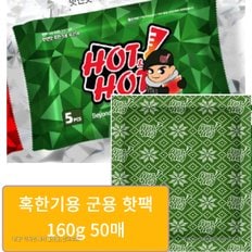 대용량 벌크 프리미엄 핫앤핫 보온대 160g핫팩 등산 낚시 혹한기용 50매