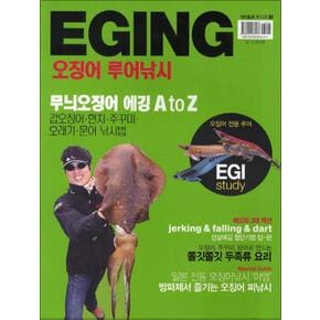 EGING : 오징어 루어낚시 (낚시춘추 무크지 3)