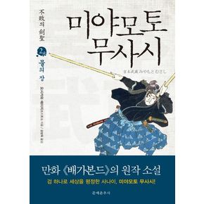 미야모토 무사시 2: 물의 장