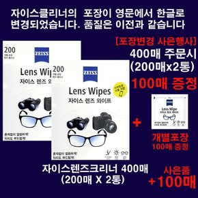 출시 New자이스렌즈크리너 티슈형 400매(200매x2통)(포장변경기념 100매증정)