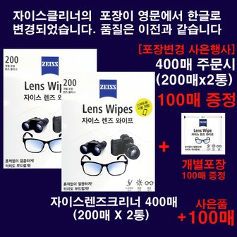 ZEISS 출시 New자이스렌즈크리너 티슈형 400매(200매x2통)(포장변경기념 100매증정)