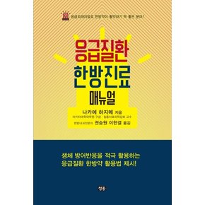 응급질환 한방진료 매뉴얼 : 응급외래야말로 한방약이 활약하기 딱 좋은 분야!