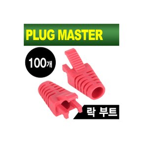 [NM-SR008R(100개)] PLUG MASTER NM-SR008R RJ-45 락(Lock) 부트(6Ø/레드/100개)