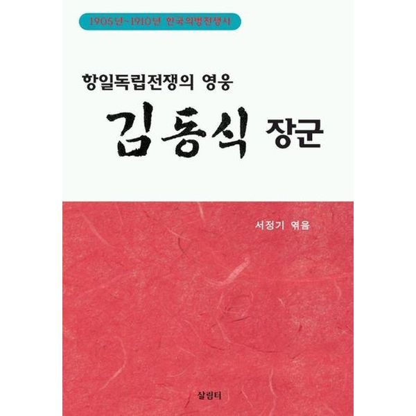 항일독립전쟁의 영웅 김동식 장군