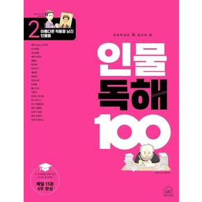 인물 독해 100 2: 아름다운 작품을 남긴 인물들