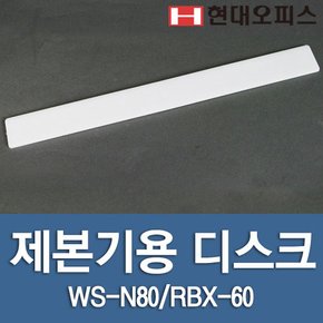 제본기 소모품 제본기 디스크 RBX-60/WS-N80/RBX-N80용