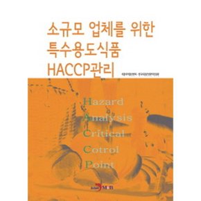 소규모 업체를 위한 특수용도식품 HACCP관리
