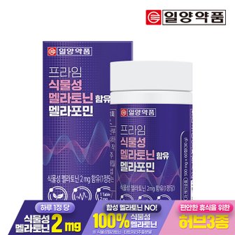 일양약품 프라임 식물성 멜라토닌 2mg 함유 멜라포민 60정 1박스 2개월분