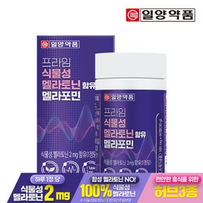 [2개월분]일양약품 프라임 식물성 멜라토닌 2mg 함유 멜라포민 60정 1박스