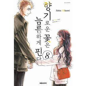 향기로운 꽃은 늠름하게 핀다 8
