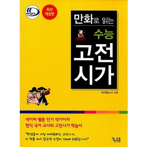 꿈틀 만화로 읽는 수능 고전시가