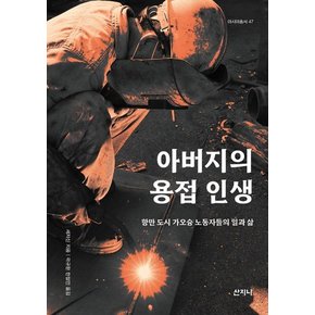 아버지의 용접 인생 : 항만 도시 가오슝 노동자들의 일과 삶 - 아시아 총서 47