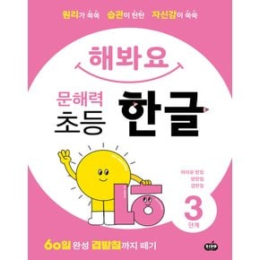 시소스터디 해봐요 문해력 초등 한글 3단계