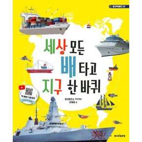 세상 모든 배 타고 지구 한 바퀴 개정판 (탈것박물관 24)