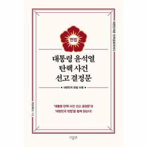 대통령 윤석열 탄핵 사건 선고 결정문