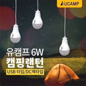 유캠프 6W 12V 타입 캠핑 랜턴 세트 캠핑용품
