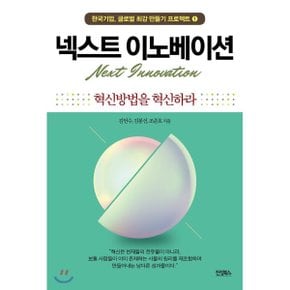 (중고/최상)넥스트 이노베이션 : 혁신방법을 혁신하라