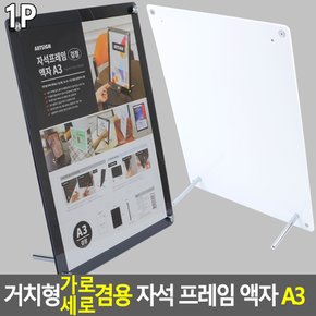 거치형 가로세로 겸용 자석식 프레임 액자 A3 자석프레임 홍보판 메모꽂이 부착용꽂이 카달로그꽂이 아크릴표지판 명찰케이스 행사게시판 다이소