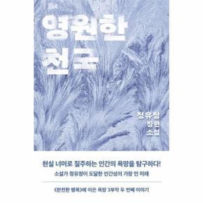 영원한 천국 : 정유정 장편소설