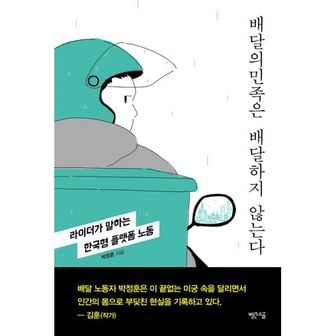 밀크북 배달의민족은 배달하지 않는다 : 라이더가 말하는 한국형 플랫폼 노동