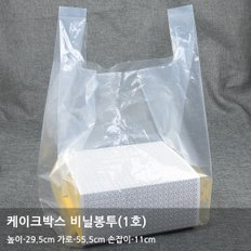 케이크 박스 비닐봉투 1호