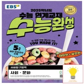 EBS 수능완성 사회탐구영역 사회.문화 (2025 수능대비)