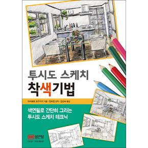 투시도 스케치 착색기법