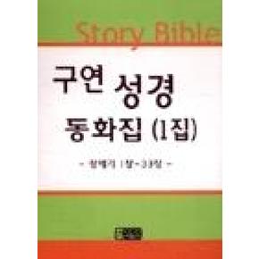 구연성경동화집1집(포켓)