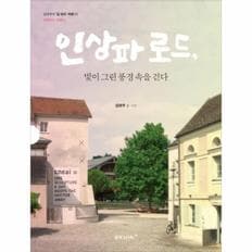 인상파로드 빛이 그린 풍경 속을 걷다-03(김영주의 길 위의 여행 네덜란드 프랑스)