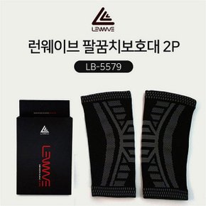 [런웨이브] 블랙라벨 팔꿈치보호대 LB-5579 ELBOW SUPPORT (6512464)