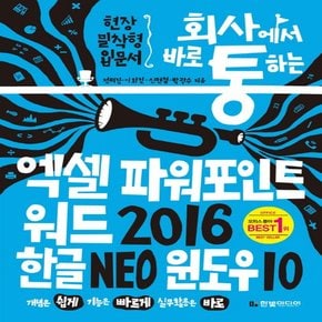 한빛미디어 회사에서 바로 통하는 엑셀 파워포인트 워드 2016 한글 NEO 윈도우 10