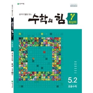  송설북 천재교육 수학의힘 최상위 감마 초등수학 5-2 (2019)
