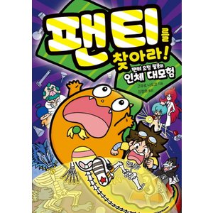  제제의숲 팬티를 찾아라 - 팬티요정팔공의 인체대모험